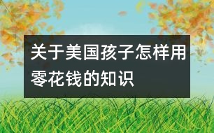 關于美國孩子怎樣用零花錢的知識