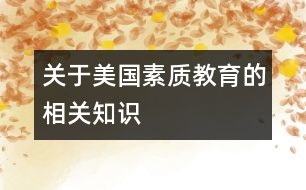 關(guān)于美國(guó)素質(zhì)教育的相關(guān)知識(shí)
