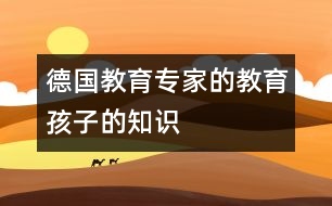 德國(guó)教育專(zhuān)家的教育孩子的知識(shí)