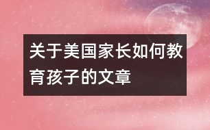 關(guān)于美國(guó)家長(zhǎng)如何教育孩子的文章
