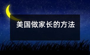 美國(guó)做家長(zhǎng)的方法