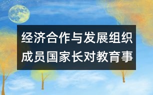 經(jīng)濟(jì)合作與發(fā)展組織成員國(guó)家長(zhǎng)對(duì)教育事業(yè)的參與簡(jiǎn)介