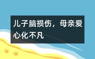 兒子腦損傷，母親愛心化不凡