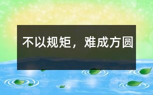 不以規(guī)矩，難成方圓