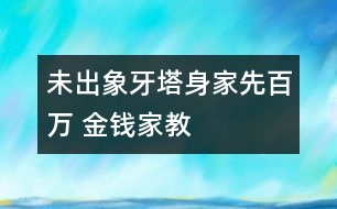 未出象牙塔身家先百萬(wàn) “金錢(qián)”家教