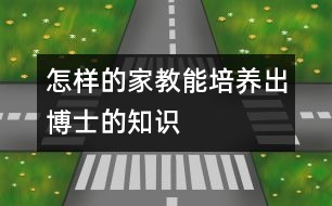 怎樣的家教能培養(yǎng)出博士的知識(shí)