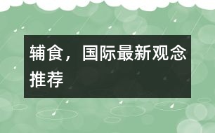 輔食，國(guó)際最新觀念推薦