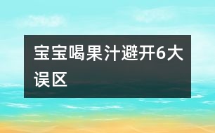 寶寶喝果汁避開(kāi)6大誤區(qū)