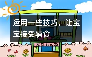 運(yùn)用一些技巧，讓寶寶接受輔食