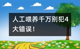 人工喂養(yǎng)千萬別犯4大錯誤！