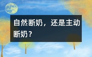 自然斷奶，還是主動斷奶？