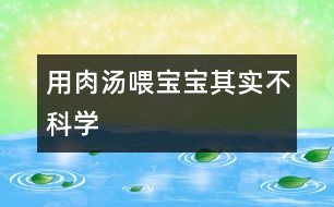 用肉湯喂寶寶其實不科學