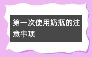 第一次使用奶瓶的注意事項