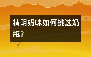 精明媽咪如何挑選奶瓶？
