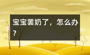 寶寶罷奶了，怎么辦？