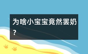 為啥小寶寶竟然“罷奶”？
