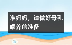 準媽媽，請做好母乳喂養(yǎng)的準備