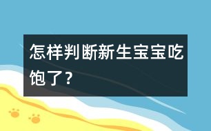 怎樣判斷新生寶寶吃飽了？
