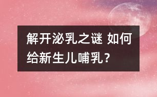 解開泌乳之謎 如何給新生兒哺乳？