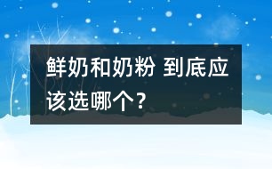 鮮奶和奶粉 到底應該選哪個？