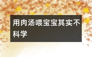 用肉湯喂寶寶其實不科學