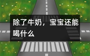 除了牛奶，寶寶還能喝什么