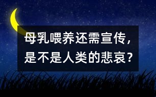 母乳喂養(yǎng)還需宣傳，是不是人類的悲哀？