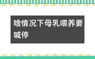 啥情況下母乳喂養(yǎng)要喊“?！?></p>										
																當媽媽出現(xiàn)以下情況時，就有必要對母乳喂養(yǎng)喊“停”。<CENTER><CENTER></CENTER></CENTER><P><BR>　　1、母親患急性或慢性傳染病、心臟病、腎臟疾病、糖尿病等疾病時應停止哺乳。慢性病需用藥治療時應暫停喂哺。</P> <P>　　2、母親在使用抗生素、四環(huán)素等藥物治療期間，應暫停母乳喂養(yǎng)。</P><P>　　3、母親如患乳頭皸裂、乳房疾病時，應暫停直接哺乳?？梢园讶橹鰜?，消毒后給寶寶吃。同時注意乳頭的保護，可以涂保護性軟膏，防止繼發(fā)感染。</P><P>　　4、母親如患乳腺炎時，應暫?；紓仁谌?。每次在喂奶時要將乳汁吸空，有利于防止乳腺炎的發(fā)生。</P>															</div>
						</div>
					</div>
					<div   id=