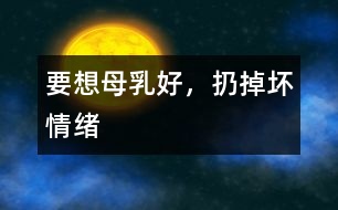 要想母乳好，扔掉壞情緒