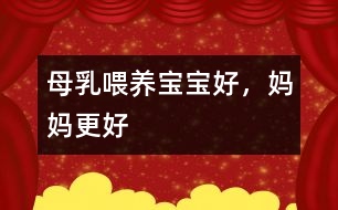 母乳喂養(yǎng)：寶寶好，媽媽更好