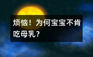 煩惱！為何寶寶不肯吃母乳？