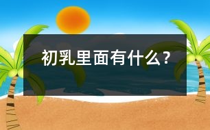 初乳里面有什么？