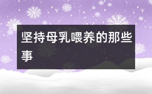 堅持母乳喂養(yǎng)的那些事