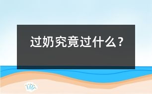 “過奶”究竟“過”什么？