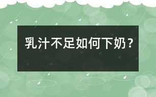 乳汁不足如何“下奶”？