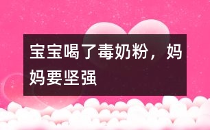 寶寶喝了“毒”奶粉，媽媽要堅強
