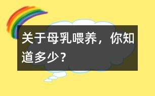 關于母乳喂養(yǎng)，你知道多少？