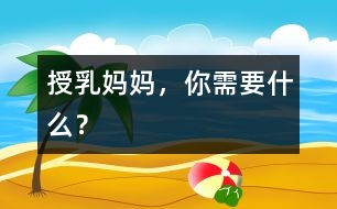 授乳媽媽，你需要什么？