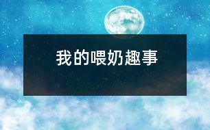 我的喂奶趣事