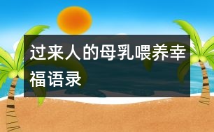 過來(lái)人的母乳喂養(yǎng)幸福語(yǔ)錄