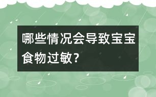 哪些情況會導致寶寶食物過敏？