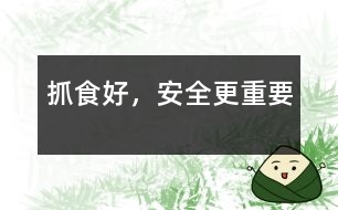 抓食好，安全更重要