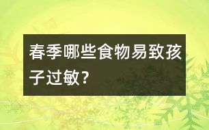 春季哪些食物易致孩子過敏？
