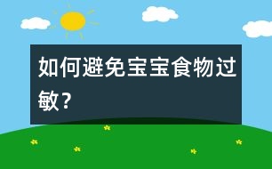 如何避免寶寶食物過敏？