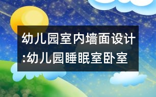 幼兒園室內(nèi)墻面設(shè)計(jì):幼兒園睡眠室臥室墻面“寶貝，睡吧”