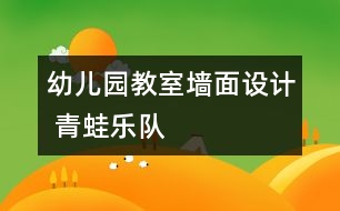 幼兒園教室墻面設(shè)計(jì) 青蛙樂(lè)隊(duì)