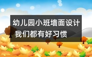幼兒園小班墻面設計 我們都有好習慣