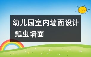 幼兒園室內(nèi)墻面設(shè)計 瓢蟲墻面