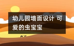 幼兒園墻面設(shè)計 可愛的蟲寶寶