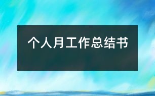 個(gè)人月工作總結(jié)書(shū)